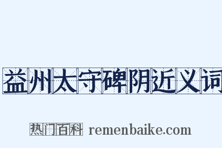 益州太守碑阴近义词是什么意思的图片